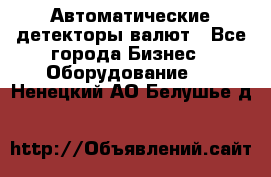 Автоматические детекторы валют - Все города Бизнес » Оборудование   . Ненецкий АО,Белушье д.